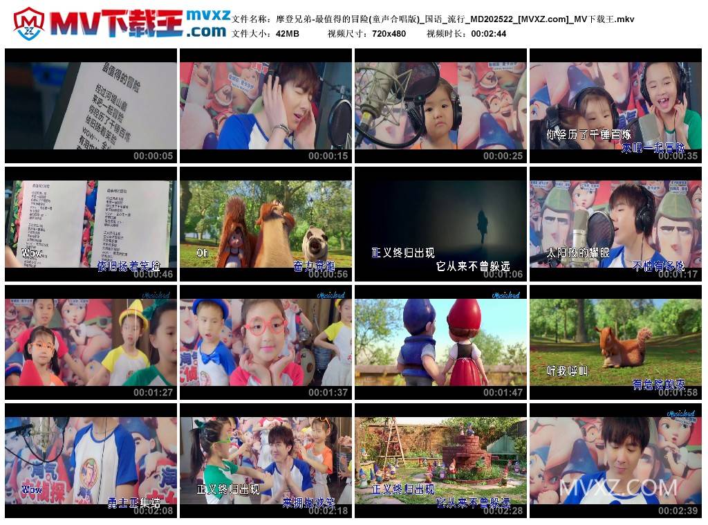 摩登兄弟-最值得的冒险(童声合唱版)_国语_流行_MD202522